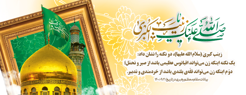 میلاد حضرت زینب سلام الله علیها