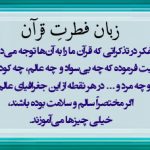 زبان فطرتِ قرآن