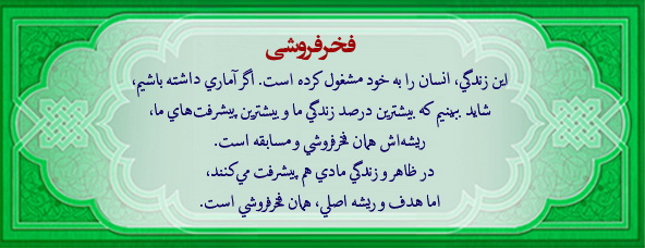 فخرفروشی