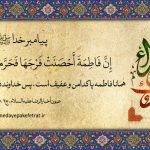 ولادت حضرت زهرا سلام الله علیها